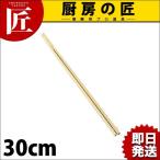 竹菜箸 30cm（takumi）