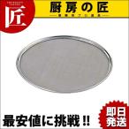 ワンタッチ裏ごし 替アミ 31cm用 30メッシュ（takumi）