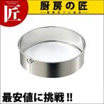 替アミ式裏ごし 枠 30cm ※アミ別売り（takumi）
