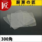 薄手ガーゼ だしこし布 300角 (N)（takumi）
