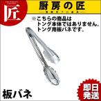 万能トング用板バネ (N)（takumi）