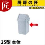 トンボ ダストボックス 25型 本体（フタ別売り）（takumi）