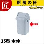 トンボ ダストボックス 35型 本体（フタ別売り）（takumi）