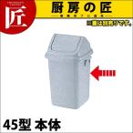 トンボ ダストボックス 45型 本体（フタ別売り）（takumi）