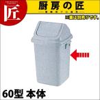 トンボ ダストボックス 60型 本体（フタ別売り）（takumi）