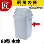 トンボ ダストボックス 80型 本体（フタ別売り）（takumi）
