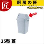 トンボ ダストボックス 25型 蓋（本体別売り）（takumi）