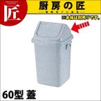 トンボ ダストボックス 60型 蓋（本体別売り）（takumi）