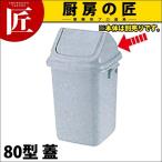 トンボ ダストボックス 80型 蓋（本体別売り）（takumi）