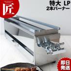 18-0ステンレス 焼き鳥コンロ ガス用 2本バーナー 特大 プロパンガス(takumi)