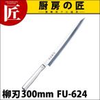 藤寅作 柳刃 SDモリブデンバナジウム鋼 FU-624 30cm 300mm(takumi)