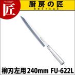 藤寅作 柳刃 左用 FU-622L 24cm 240mm SDモリブデンバナジウム鋼(takumi)