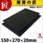 ショッピングまな板 黒まな板 ハイコントラストまな板 K2 20mm 550×270×20mm （運賃別途）（1000_c）（takumi）