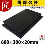 ショッピングまな板 黒まな板 ハイコントラストまな板 K3 20mm 600×300×20mm （運賃別途）（1000_c）（takumi）