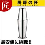 UK 18-8ステンレス ボストンシェーカ