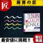 シンビ 黒板用チョークセット KS-0 (N)（takumi）