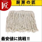 テラモト CL-366-218-0ステンレス モップ替糸 T-40 24cm 205mm (N)（takumi）