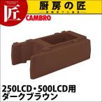 キャンブロ ドリンクディスペンサー ライザー R500LCD ダークブラウン（takumi）