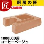 キャンブロ ドリンクディスペンサー ライザー R1000LCD コーヒーベージュ（takumi）