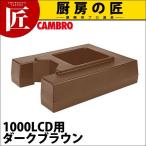キャンブロ ドリンクディスペンサー ライザー R1000LCD ダークブラウン（takumi）