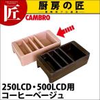 キャンブロ ドリンクディスペンサー コンジメントホルダー LCDCH コーヒーベージュ（takumi）