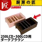 キャンブロ ドリンクディスペンサー コンジメントホルダー LCDCH ダークブラウン（takumi）
