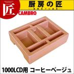 キャンブロ ドリンクディスペンサー コンジメントホルダー LCDCH10 コーヒーベージュ（takumi）