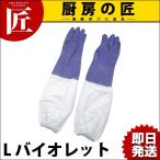 ビニール厚手手袋腕カバー付 バイオレットL (V-112) (N)（takumi）