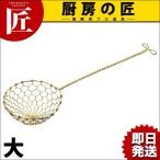 真鍮 しゃぶあみレードル 大（takumi）
