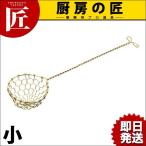 真鍮 しゃぶあみレードル 小（takumi）