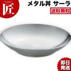 送料無料 保温 保冷 燕三条 メタル丼 大皿 ラーメン丼 中華