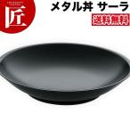送料無料 保温 保冷 燕三条 メタル丼 大皿 ラーメン丼 中華