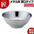 送料無料 究極のラーメン丼 保温 保冷 ラーメン丼 ラーメン鉢