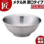 送料無料 究極のラーメン丼 保温 保冷 ラーメン丼 ラーメン鉢