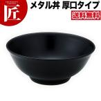 送料無料 究極のラーメン丼 保温 保冷 ラーメン丼 ラーメン鉢