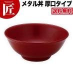 送料無料 究極のラーメン丼 保温 保冷 ラーメン丼 ラーメン鉢