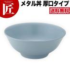 送料無料 究極のラーメン丼 保温 保冷 ラーメン丼 ラーメン鉢