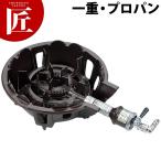 鋳物コンロ 業務用 ガスコンロ LPガス プロパン TS-510（takumi）