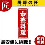 のぼり 中華料理 K004（takumi）