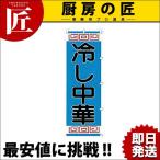 のぼり 冷し中華 K005（takumi）