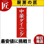 のぼり 中華ダイニング K039（takumi）