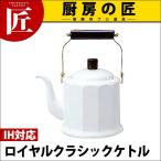 野田琺瑯ロイヤルクラシックケトルR...