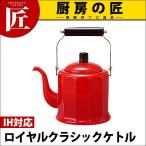 野田琺瑯ロイヤルクラシックケトルR...