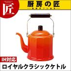 野田琺瑯ロイヤルクラシックケトルR...