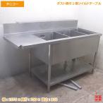 中古厨房 タニコー ダスト付2槽ソイルドテーブル 1575×750×810 食洗機用流し台 /20D0263Z