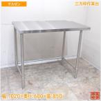 マルゼン ステンレス 三方枠作業台 1020×600×850 業務用 中古厨房/24H3010Z