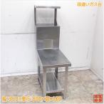 ステンレス 段違いガス台 350×800×600 コンロ台 中古厨房/25B2816Z