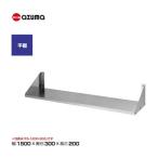 新品 送料無料 東製作所 azuma アズマ 平棚 /FS-1500-300