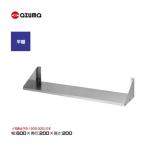 新品 送料無料 東製作所 azuma アズマ 平棚 /FS-600-200