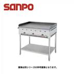 新品 送料無料 SANPO 三宝ステンレス ガス式 グリドルYG ショット仕上げ 台付 YGA-900 900x550x800mm